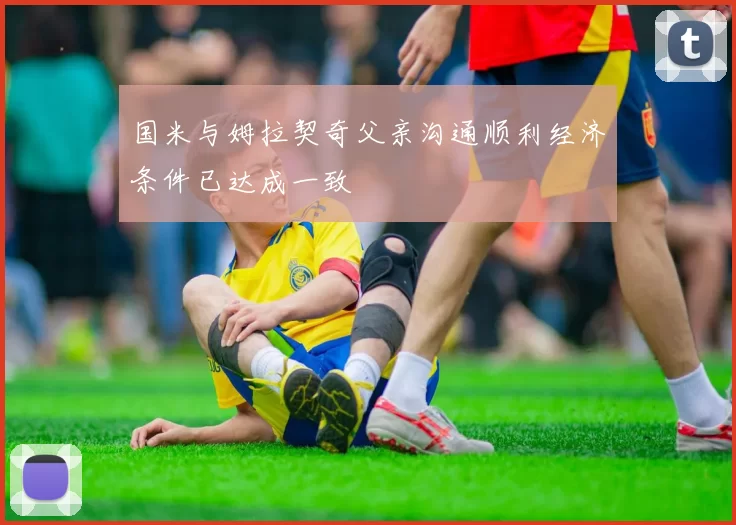 国米与姆拉契奇父亲沟通顺利经济条件已达成一致