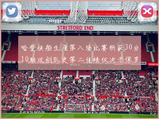 哈登快船生涯第八场比赛斩获30分10助攻创队史第二佳绩仅次于保罗